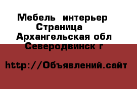  Мебель, интерьер - Страница 2 . Архангельская обл.,Северодвинск г.